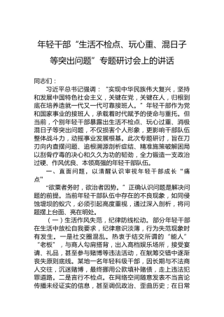 年轻干部“生活不检点、玩心重、混日子等突出问题”专题研讨会上的讲话