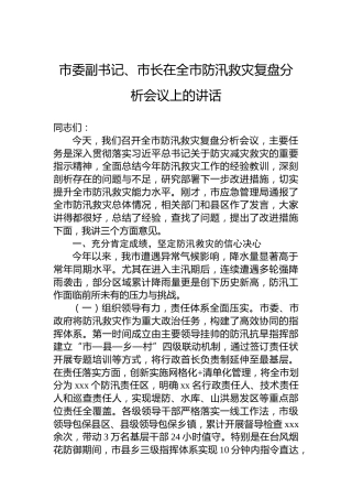 市委副书记、市长在全市防汛救灾复盘分析会议上的讲话