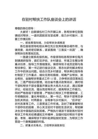 在驻村帮扶工作队座谈会上的讲话