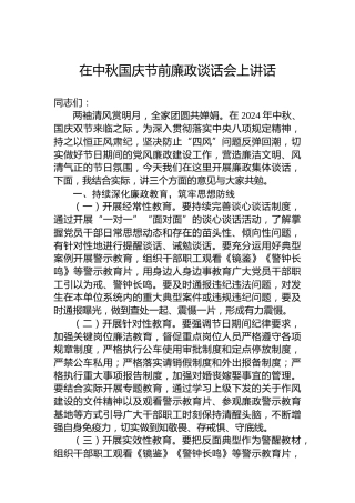在中秋国庆节前廉政谈话会上讲话