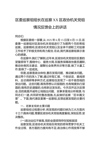 区委巡察组组长在巡察XX区政协机关党组情况反馈会上的讲话