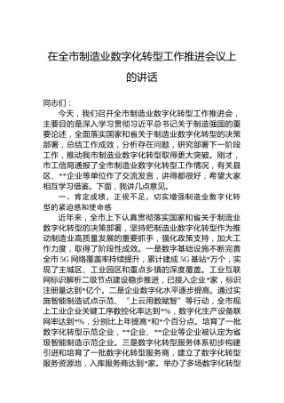 在全市制造业数字化转型工作推进会议上的讲话
