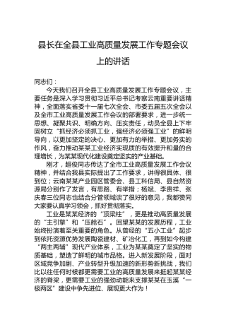 县长在全县工业高质量发展工作专题会议上的讲话