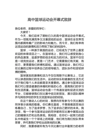 高中篮球运动会开幕式致辞