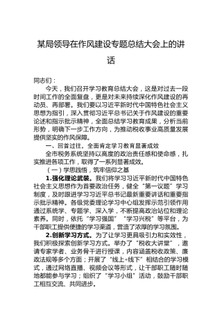 某局领导在作风建设专题总结大会上的讲话