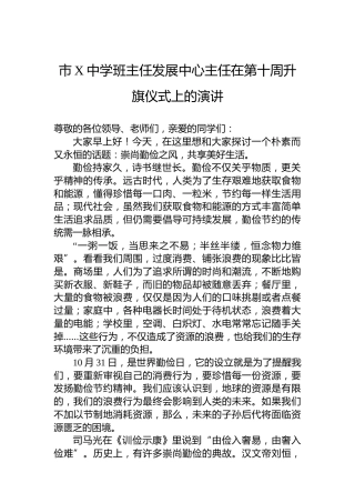 市X中学班主任发展中心主任在第十周升旗仪式上的演讲