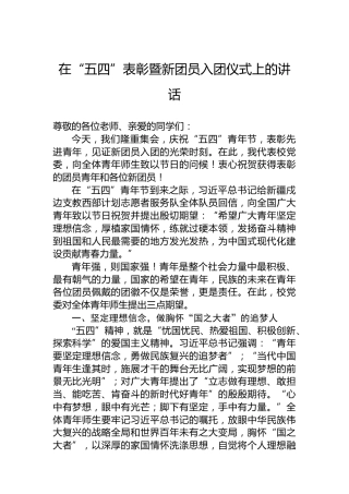 在“五四”表彰暨新团员入团仪式上的讲话