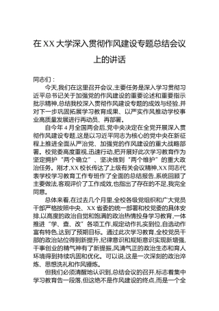 在XX大学深入贯彻作风建设专题总结会议上的讲话