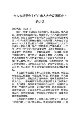 市人大常委会主任在市人大会议闭幕会上的讲话