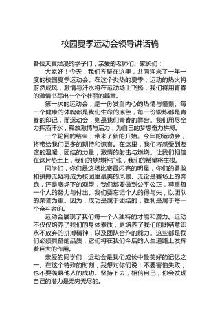 校园夏季运动会领导讲话稿