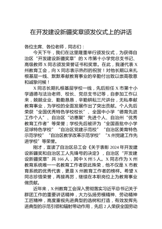 在开发建设新疆奖章颁发仪式上的讲话