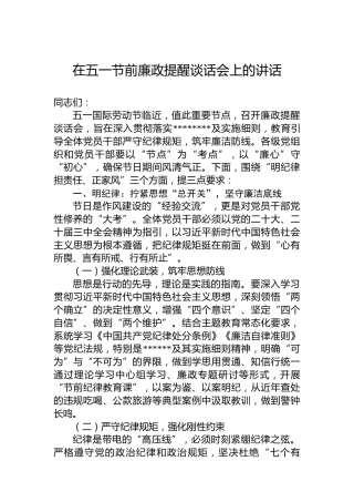 在五一节前廉政提醒谈话会上的讲话