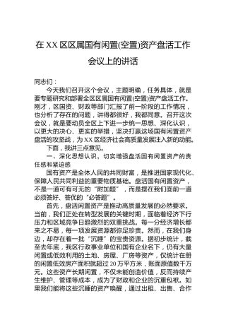 在XX区区属国有闲置(空置)资产盘活工作会议上的讲话