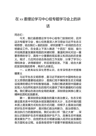 在xx委理论学习中心组专题学习会上的讲话