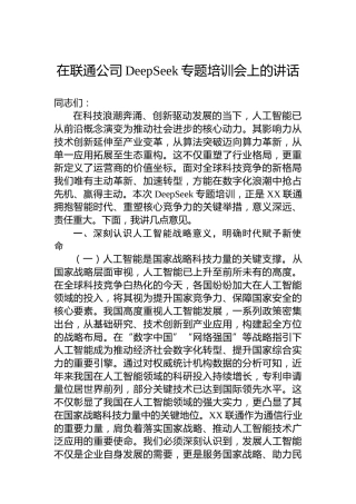 在联通公司DeepSeek专题培训会上的讲话