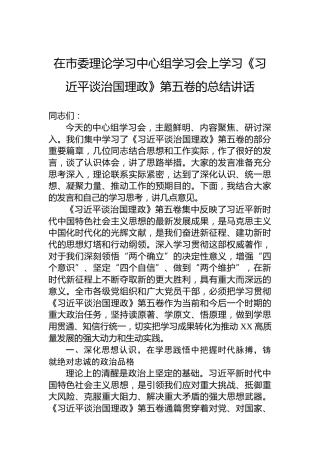 在市委理论学习中心组学习会上学习《谈治国理政》第五卷的总结讲话
