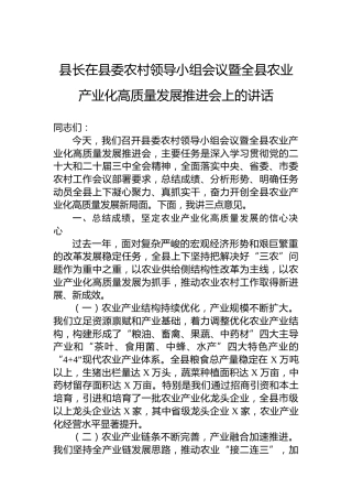 县长在县委农村领导小组会议暨全县农业产业化高质量发展推进会上的讲话