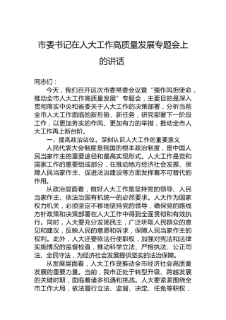 市委书记在人大工作高质量发展专题会上的讲话