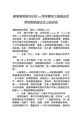 教育局党组书记在xx同学勇夺三级跳远世界冠军凯旋仪式上的讲话