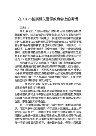 在XX市检察机关警示教育会上的讲话