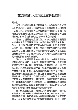 在欢送新兵入伍仪式上的讲话范例