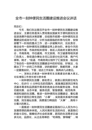 全市一刻钟便民生活圈建设推进会议讲话