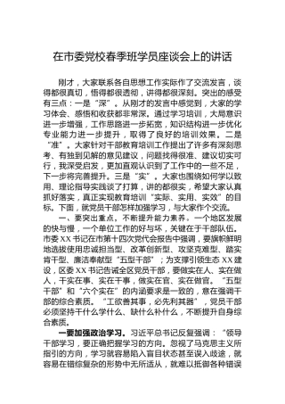 在市委党校春季班学员座谈会上的讲话