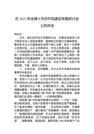在2025年全镇8月份作风建设专题研讨会上的讲话