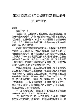 在XX街道2025年党员基本培训班上的开班动员讲话(1)