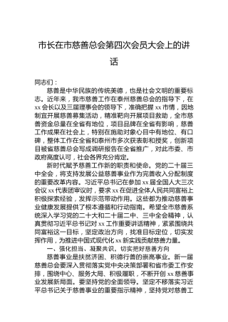 市长在市慈善总会第四次会员大会上的讲话