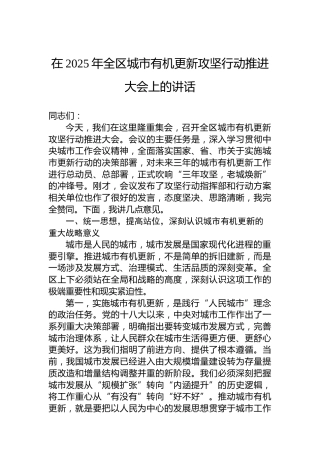 在2025年全区城市有机更新攻坚行动推进大会上的讲话
