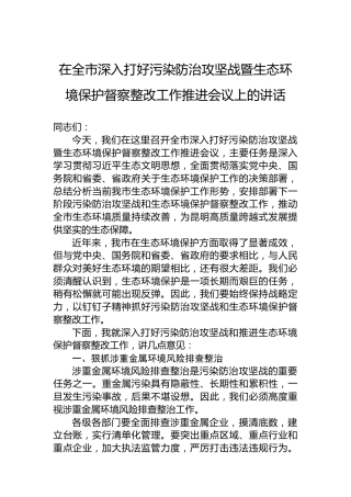 在全市深入打好污染防治攻坚战暨生态环境保护督察整改工作推进会议上的讲话