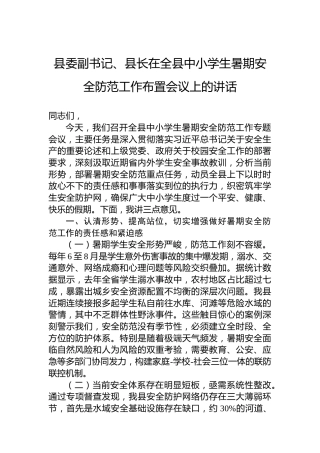 县委副书记、县长在全县中小学生暑期安全防范工作布置会议上的讲话