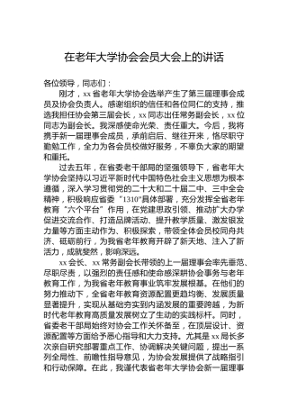 在老年大学协会会员大会上的讲话