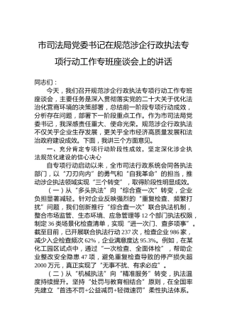 市司法局党委书记在规范涉企行政执法专项行动工作专班座谈会上的讲话