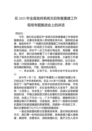 在2025年全县政府系统灾后恢复重建工作现场专题推进会上的讲话