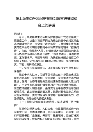在上级生态环境保护督察组督察进驻动员会上的讲话