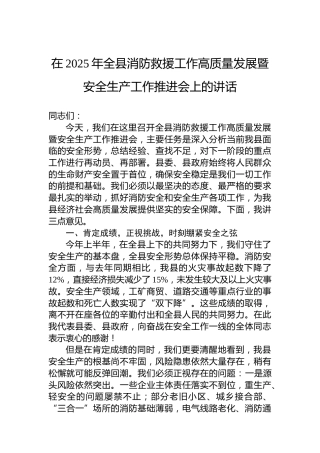 在2025年全县消防救援工作高质量发展暨安全生产工作推进会上的讲话