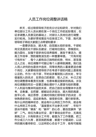 人员工作岗位调整讲话稿
