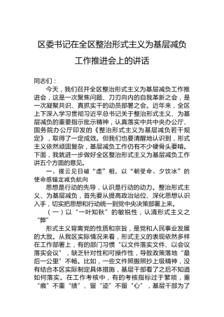 区委书记在全区整治形式主义为基层减负工作推进会上的讲话
