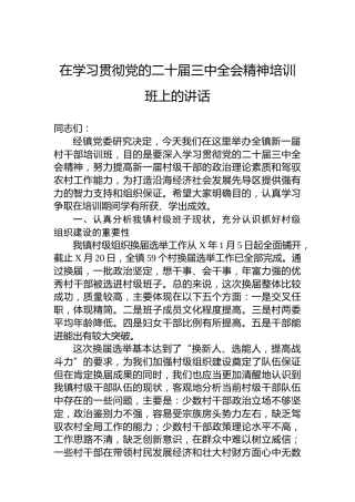 在学习贯彻党的二十届三中全会精神培训班上的讲话