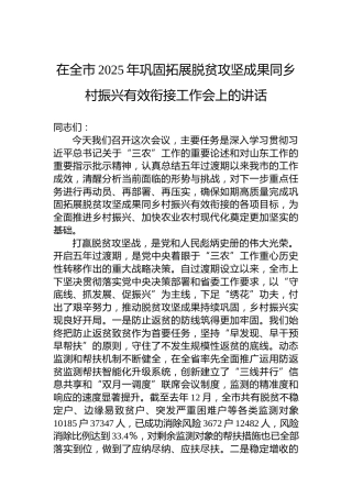 在全市2025年巩固拓展脱贫攻坚成果同乡村振兴有效衔接工作会上的讲话