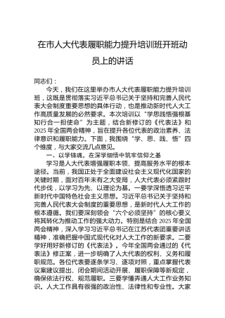在市人大代表履职能力提升培训班开班动员上的讲话
