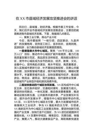 在XX市县域经济发展攻坚推进会的讲话