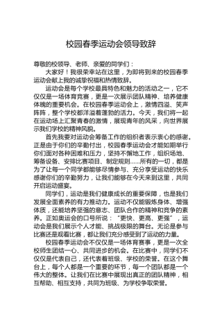 校园春季运动会领导致辞