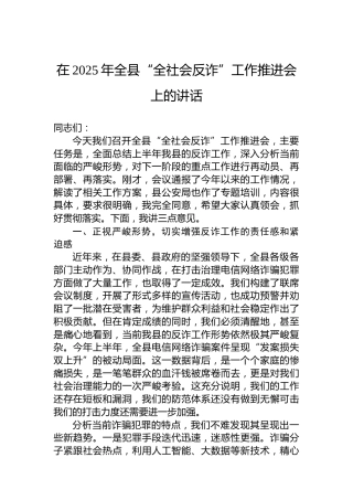在2025年全县“全社会反诈”工作推进会上的讲话