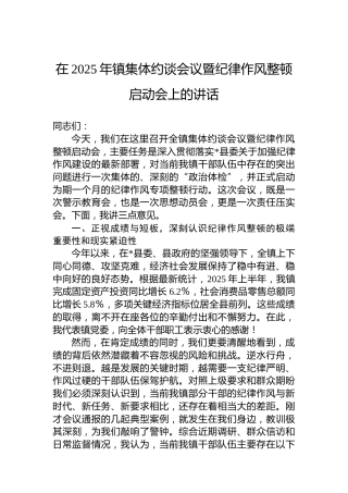 在2025年镇集体约谈会议暨纪律作风整顿启动会上的讲话