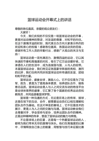 篮球运动会开幕式上的讲话
