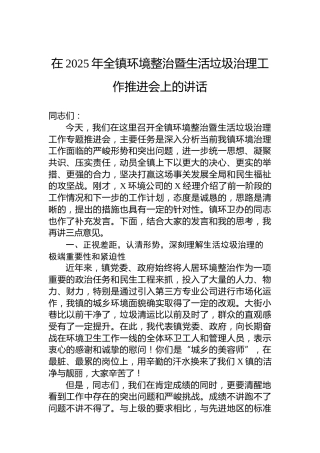 在2025年全镇环境整治暨生活垃圾治理工作推进会上的讲话