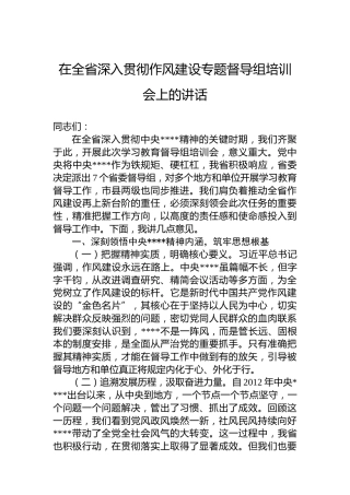 在全省深入贯彻作风建设专题督导组培训会上的讲话